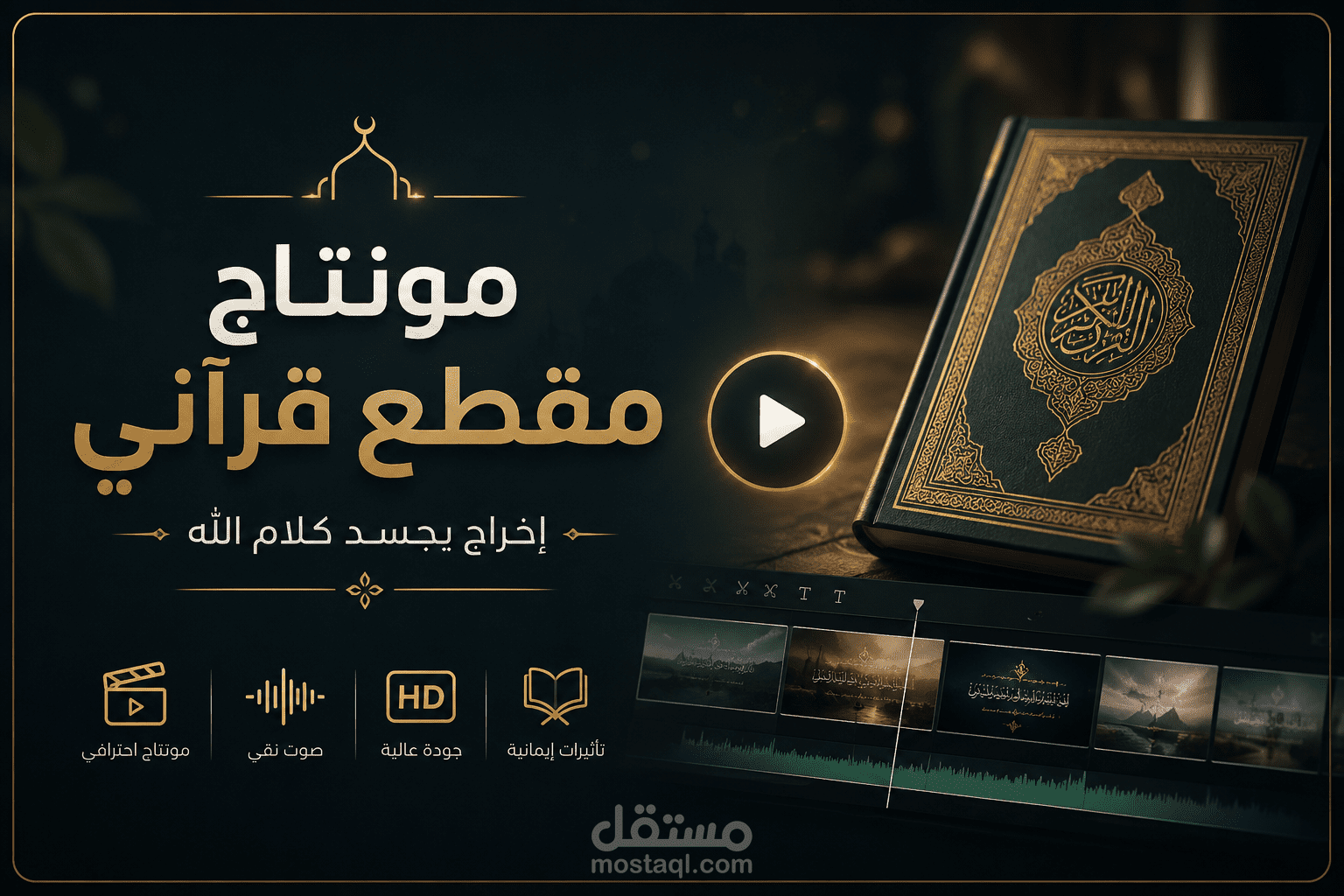 مونتاج مقطع قرآنـــــــــي
