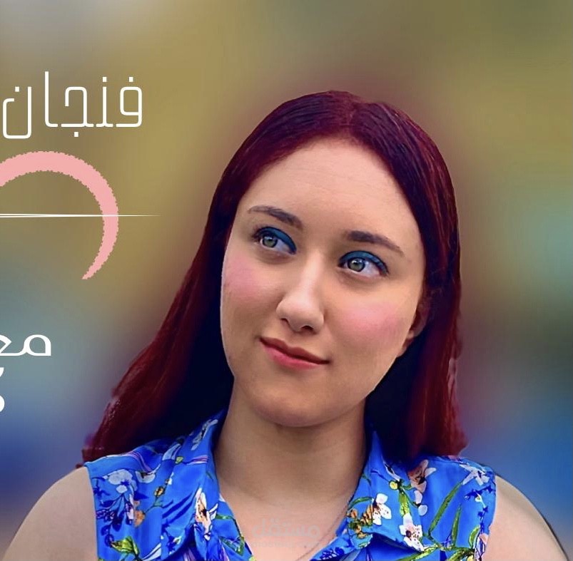 بودكاست فنجان و قهوة مع مريم فتحي
