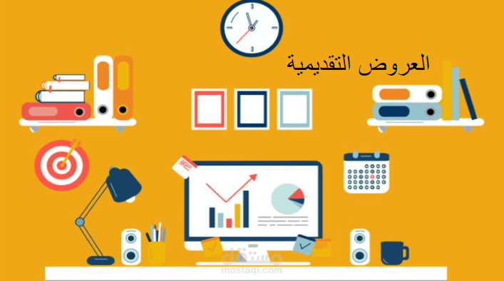 العروض التقديمية