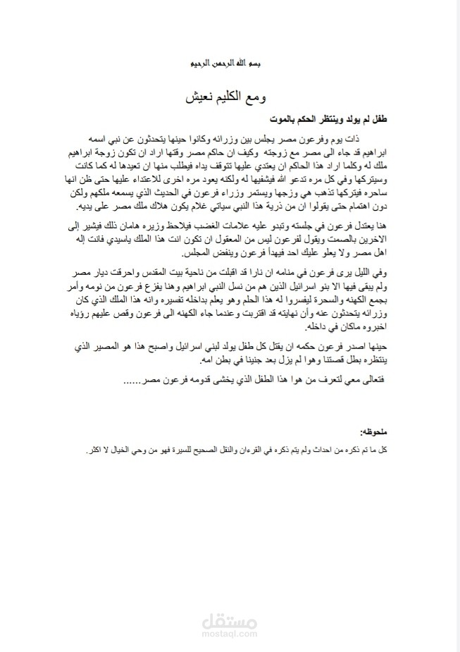 قصة موسى عليه السلام