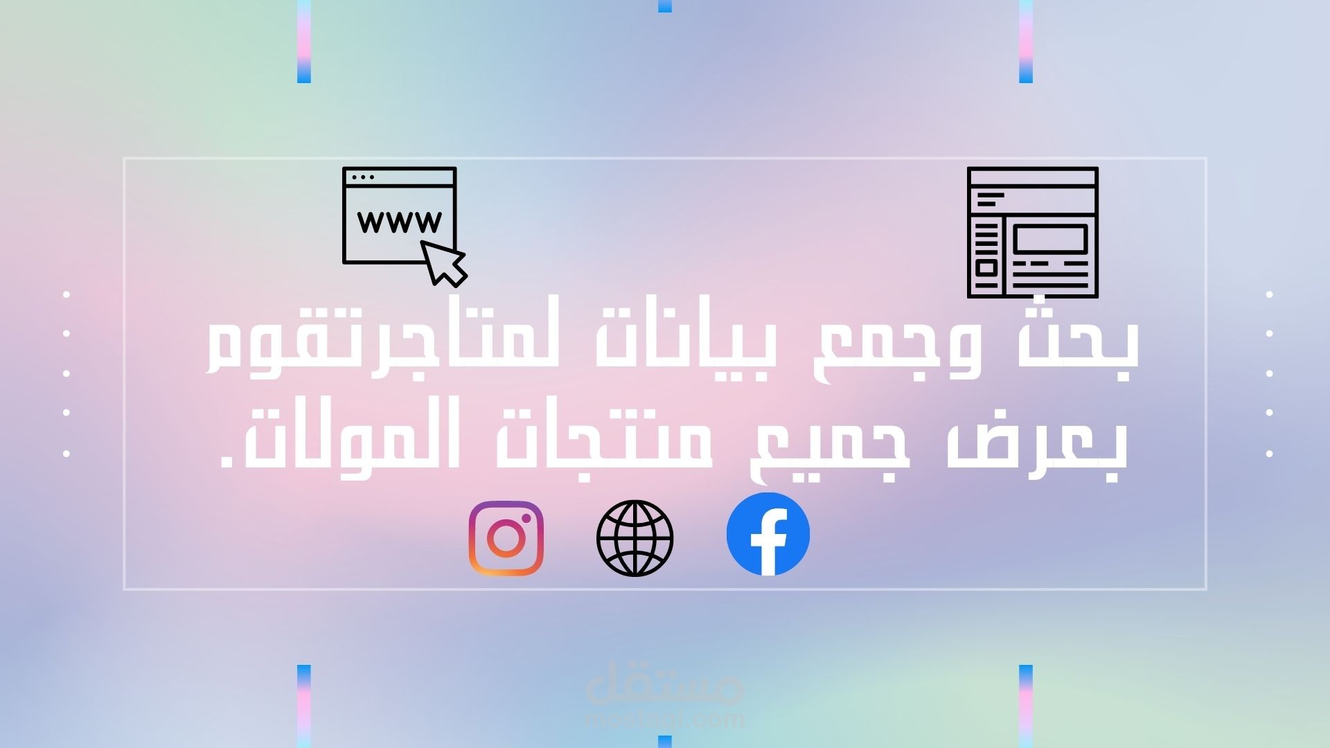 بحث وجمع بيانات لمتاجر تقوم بعرض جميع منتجات مولات غزة.
