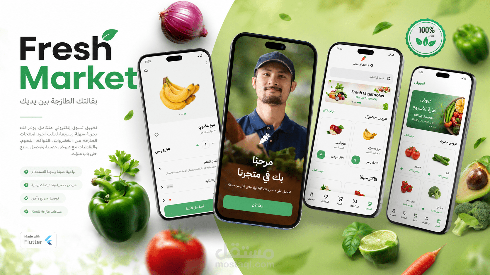 Fresh Market | تطبيق تسوق إلكتروني للمنتجات الطازجة