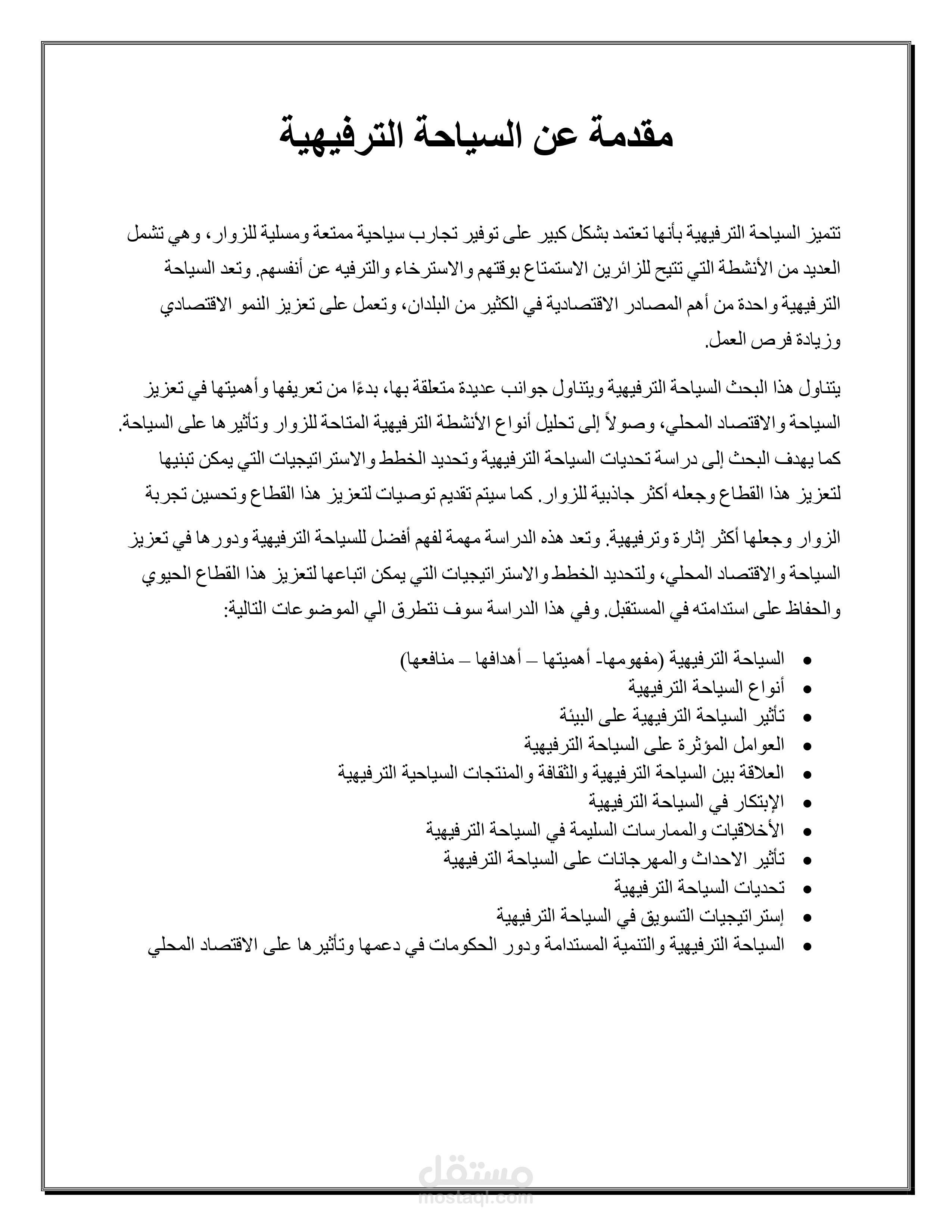 مادة علمية بعنوان مقدمة في السياحة الترفيهية