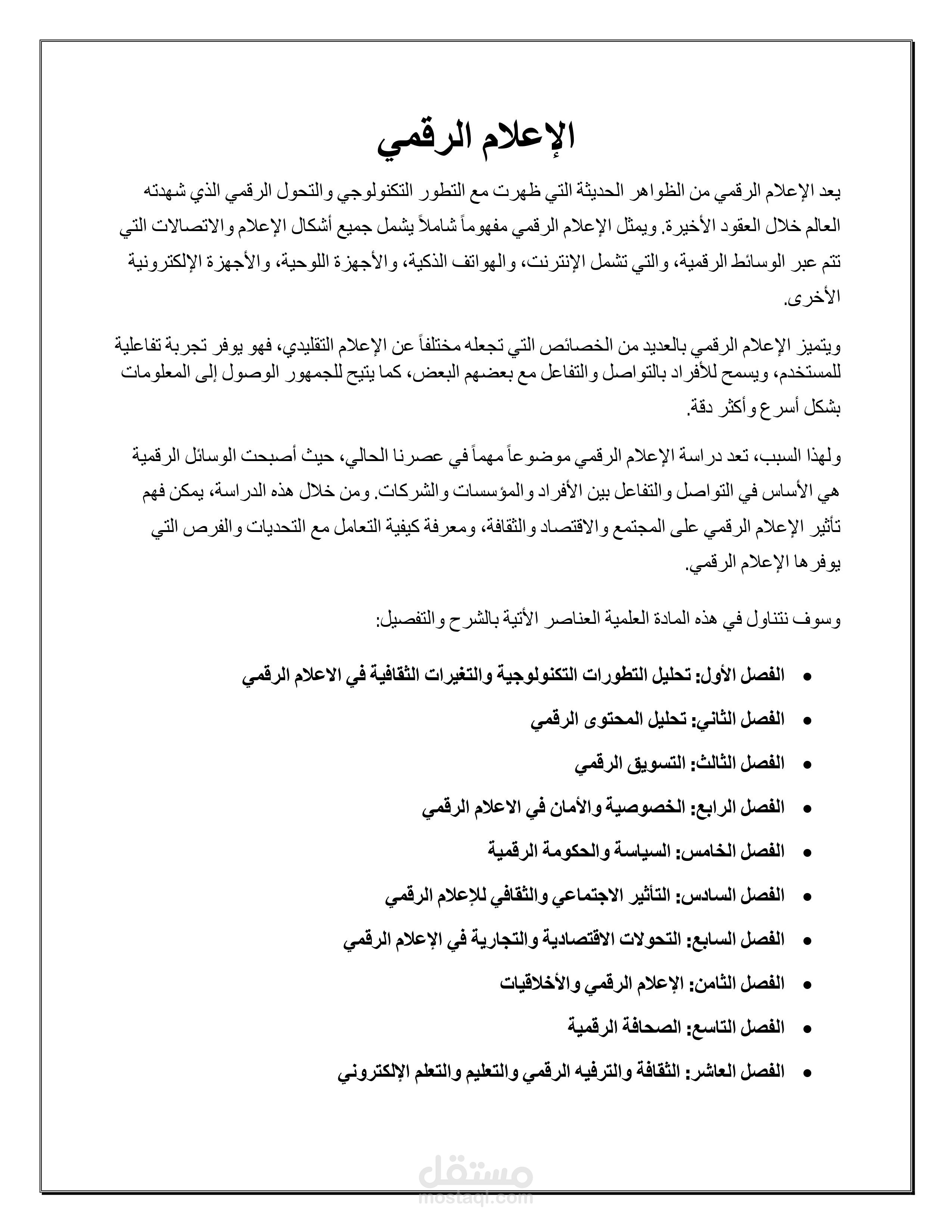 مادة علمية بعنوان الإعلام الرقمي