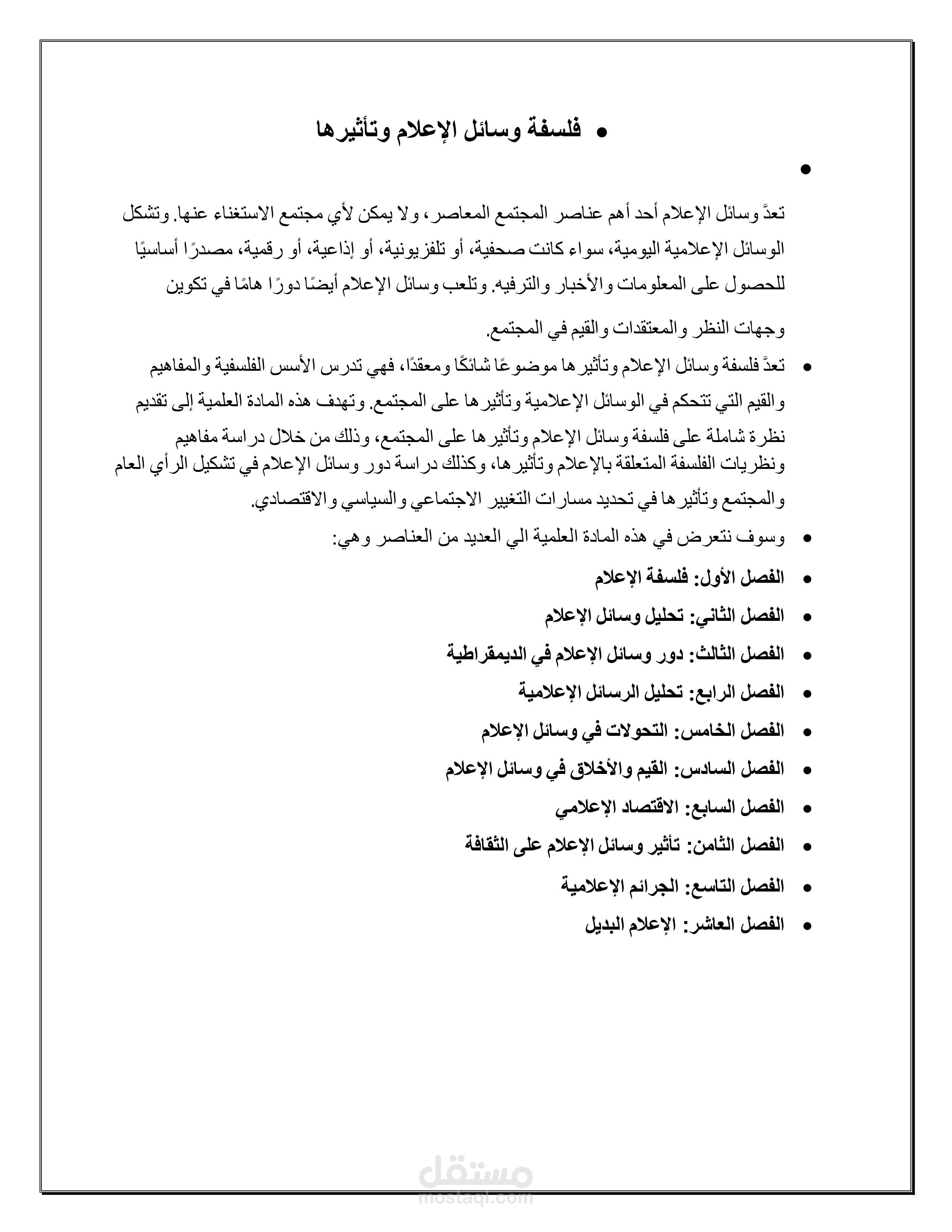 ماد علمية بعنوان فلسفة وسائل الإعلام وتأثيرها