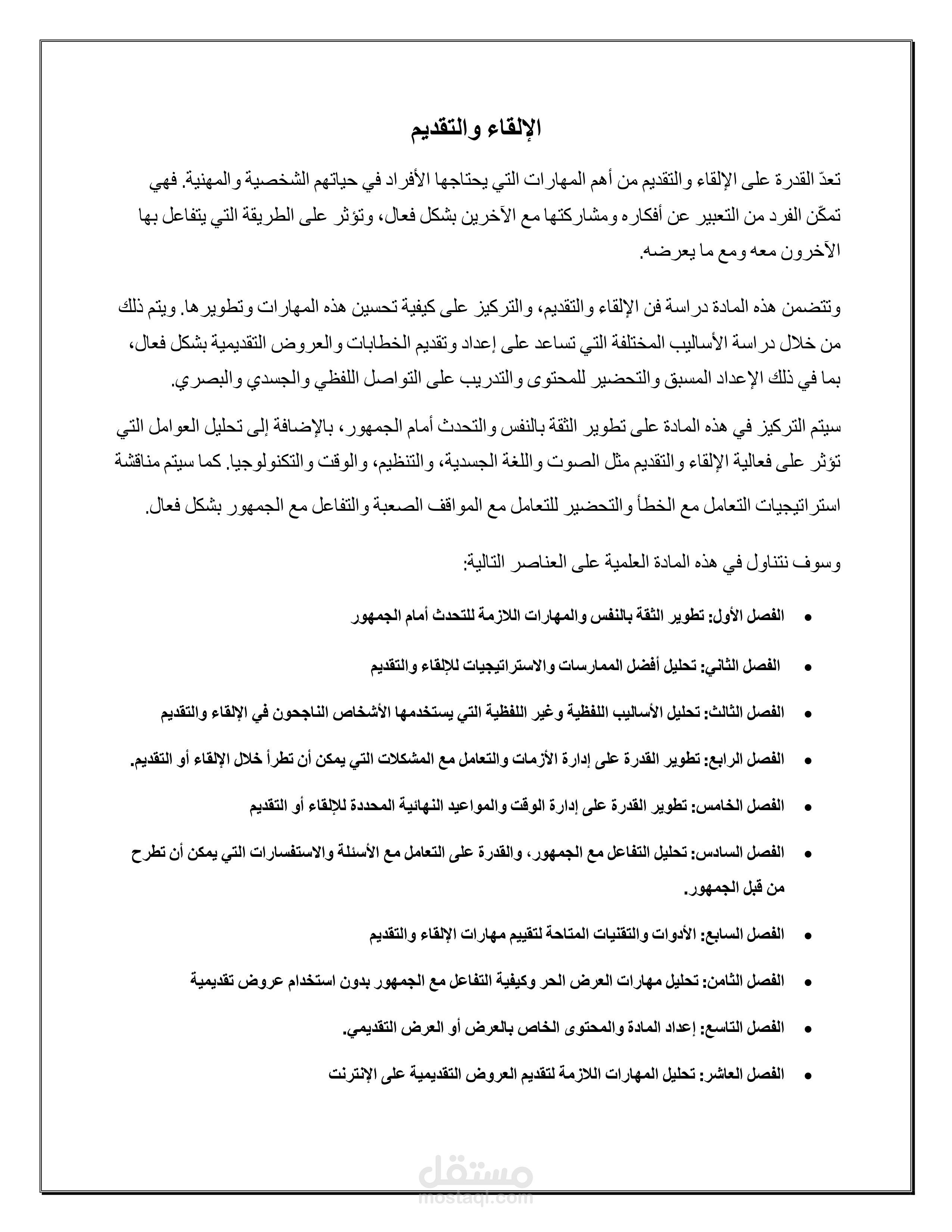 مادة علمية بعنوان الإلقاء والتقديم