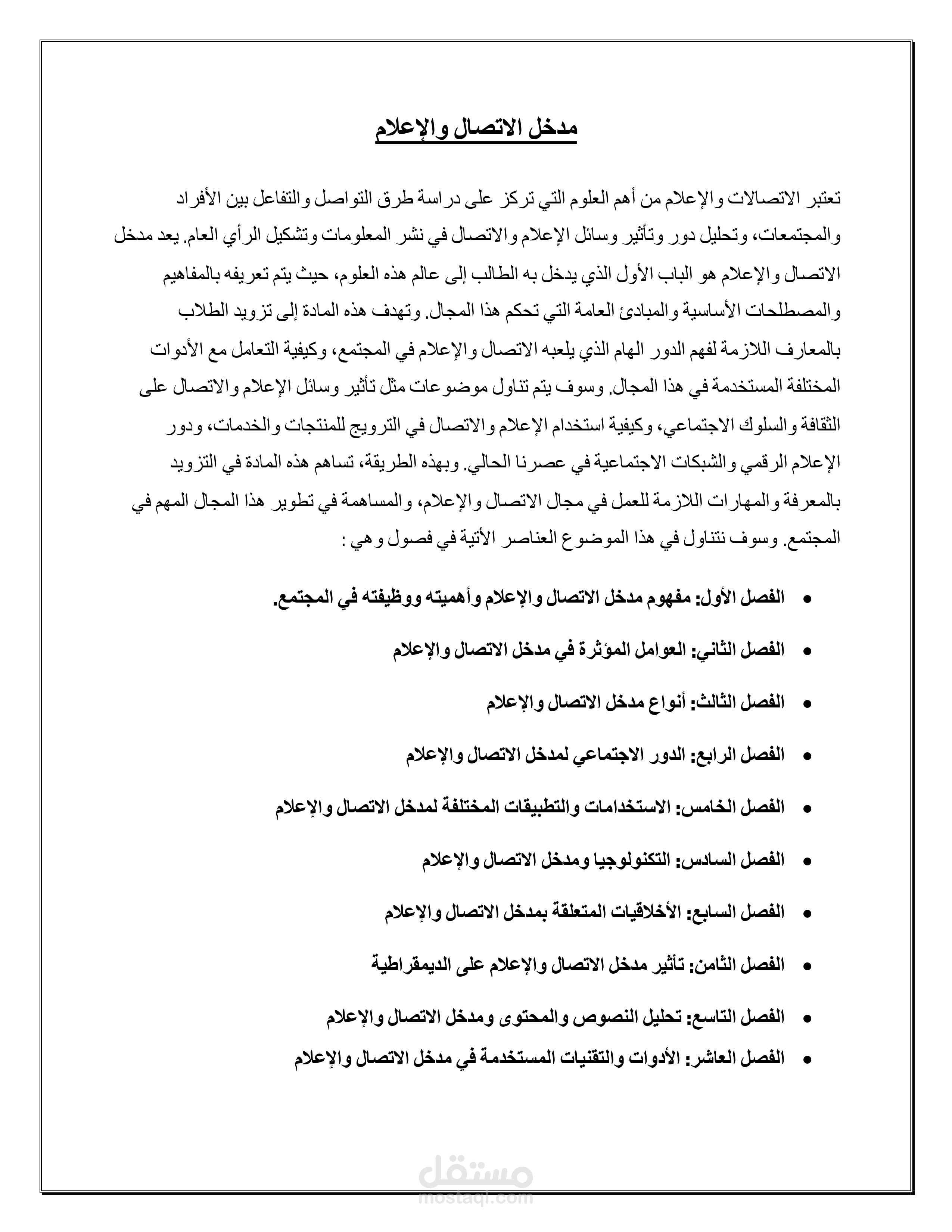 مادة علمية بعنوان مدخل الإتصال والإعلام