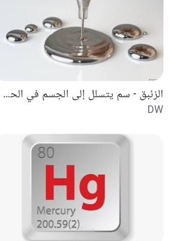 الاثر السلبي للزئبق علي صحة الانسان