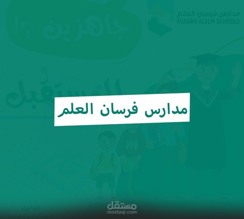 مدارس فرسان العلم الأهلية