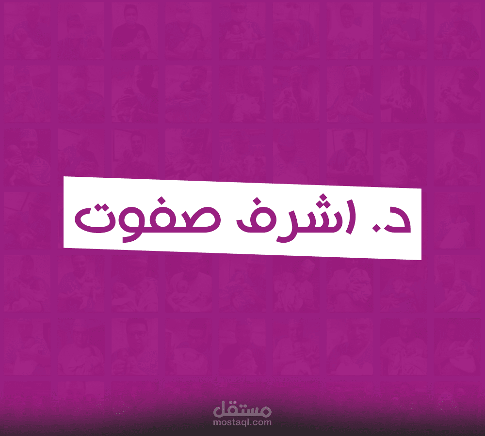 د. أشرف صفوت