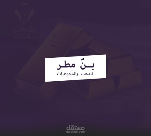 بــنّ مطـر للذهب والمجوهرات