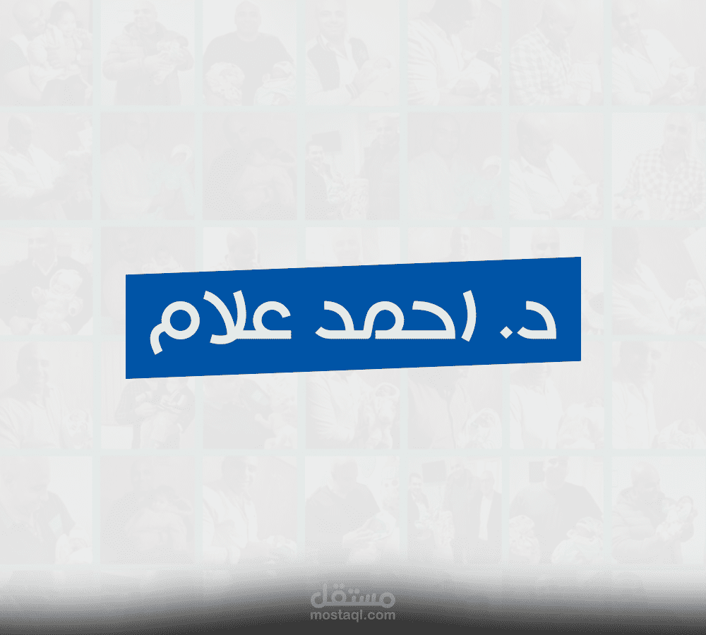 د. احمد علام