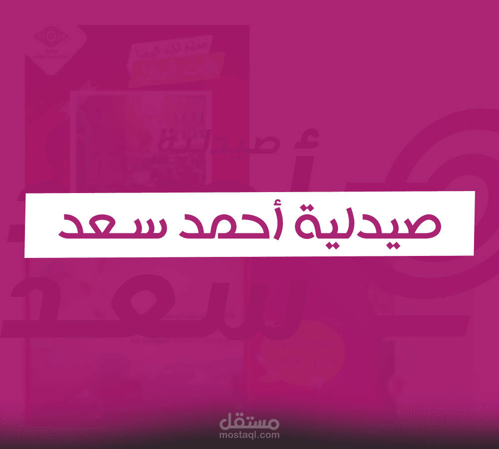 صيدلية أحمد سعد