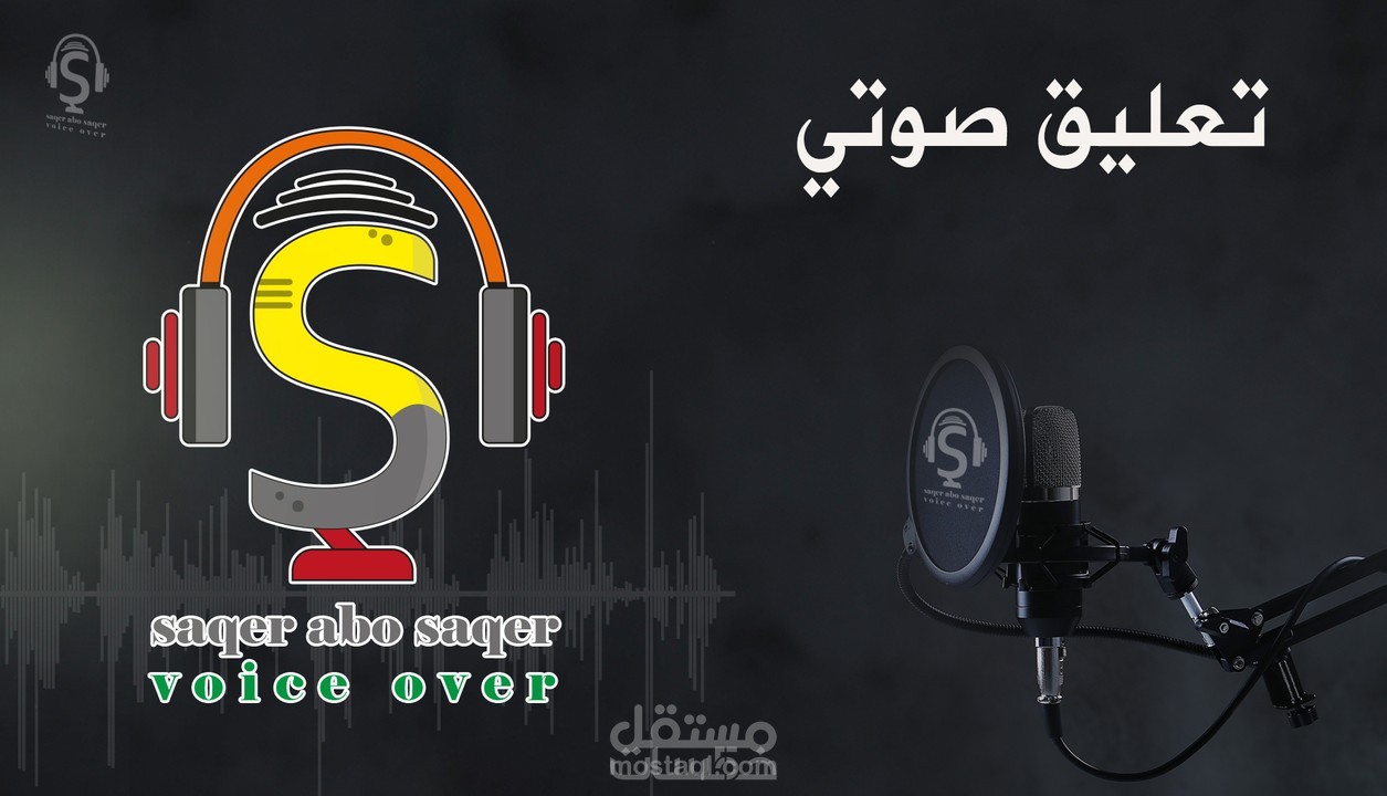 تعليق صوتي إحترافي وبجميع ألوان التعليق الصوتي