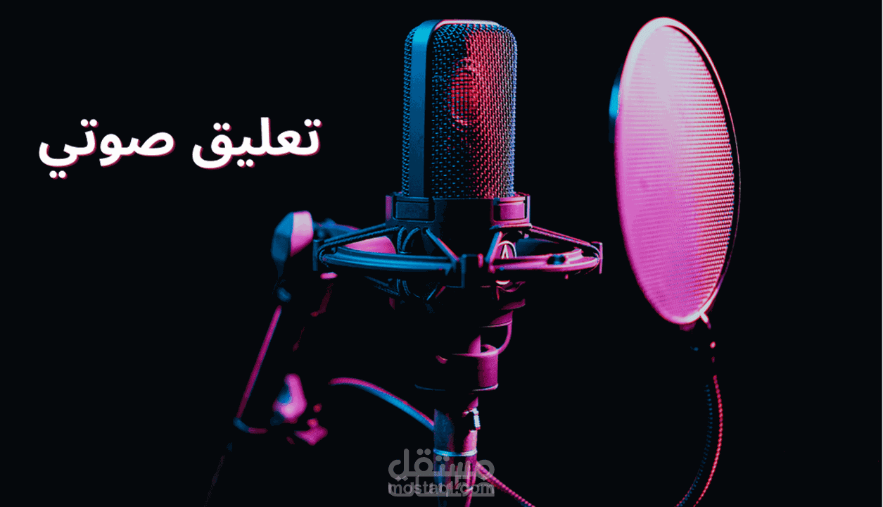 تعليق صوتي إعلاني بلهجة خليجية