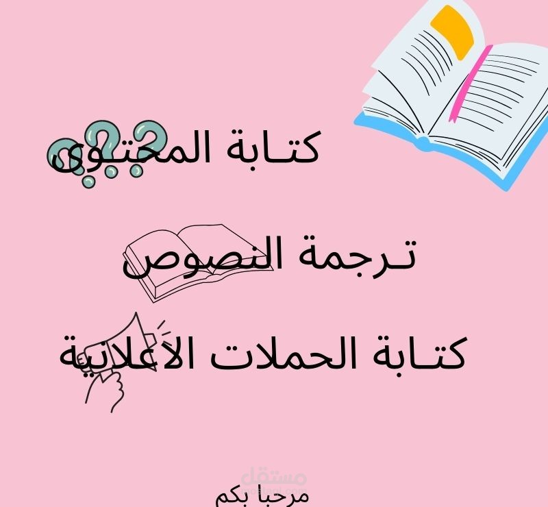 كتابة إبداعية وتحرير نصوص في كل مايخص المحتوى والاعلانات والترجمة