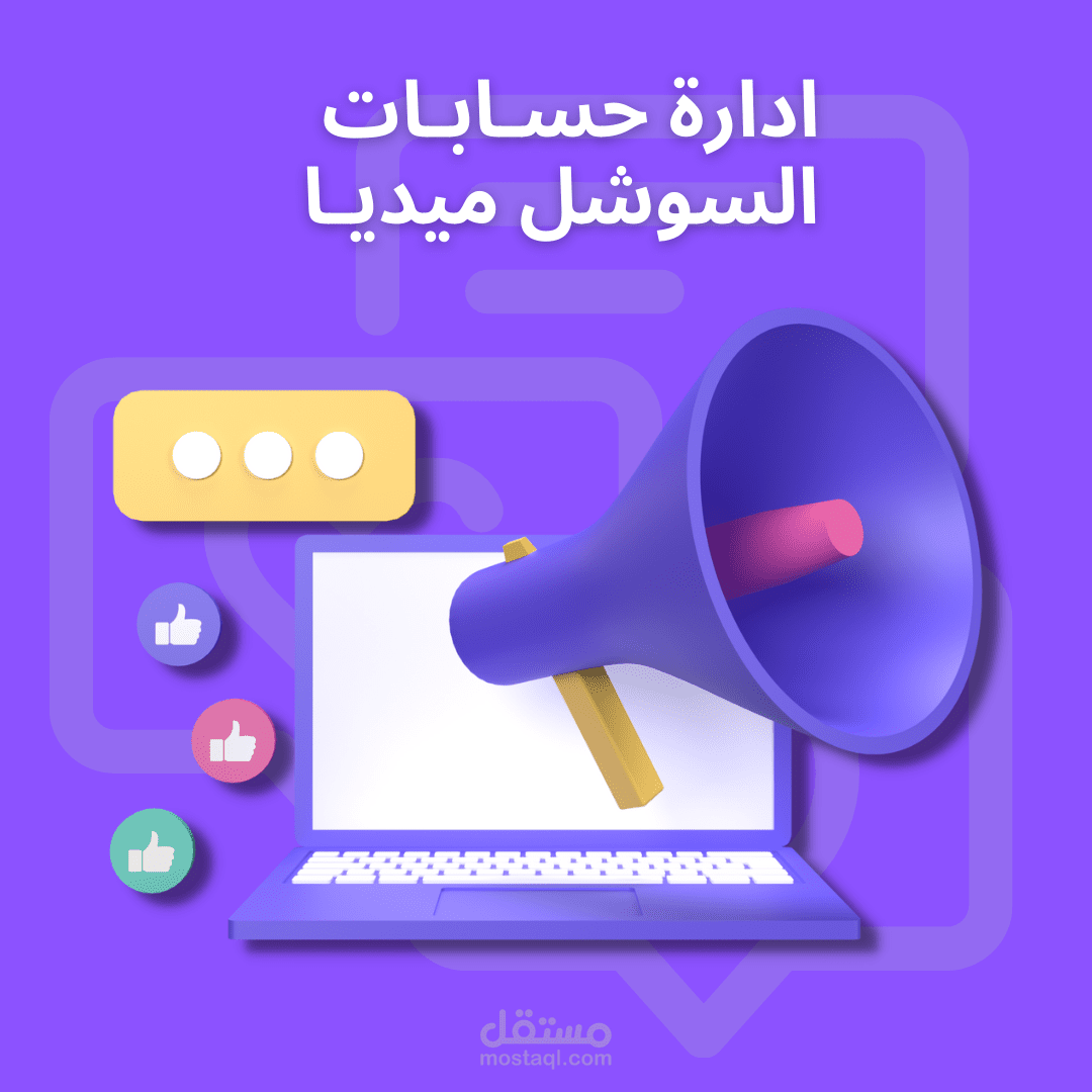 ادارة حسابات السوشل ميديا ( فايسبوك انستغرام تيك توك )