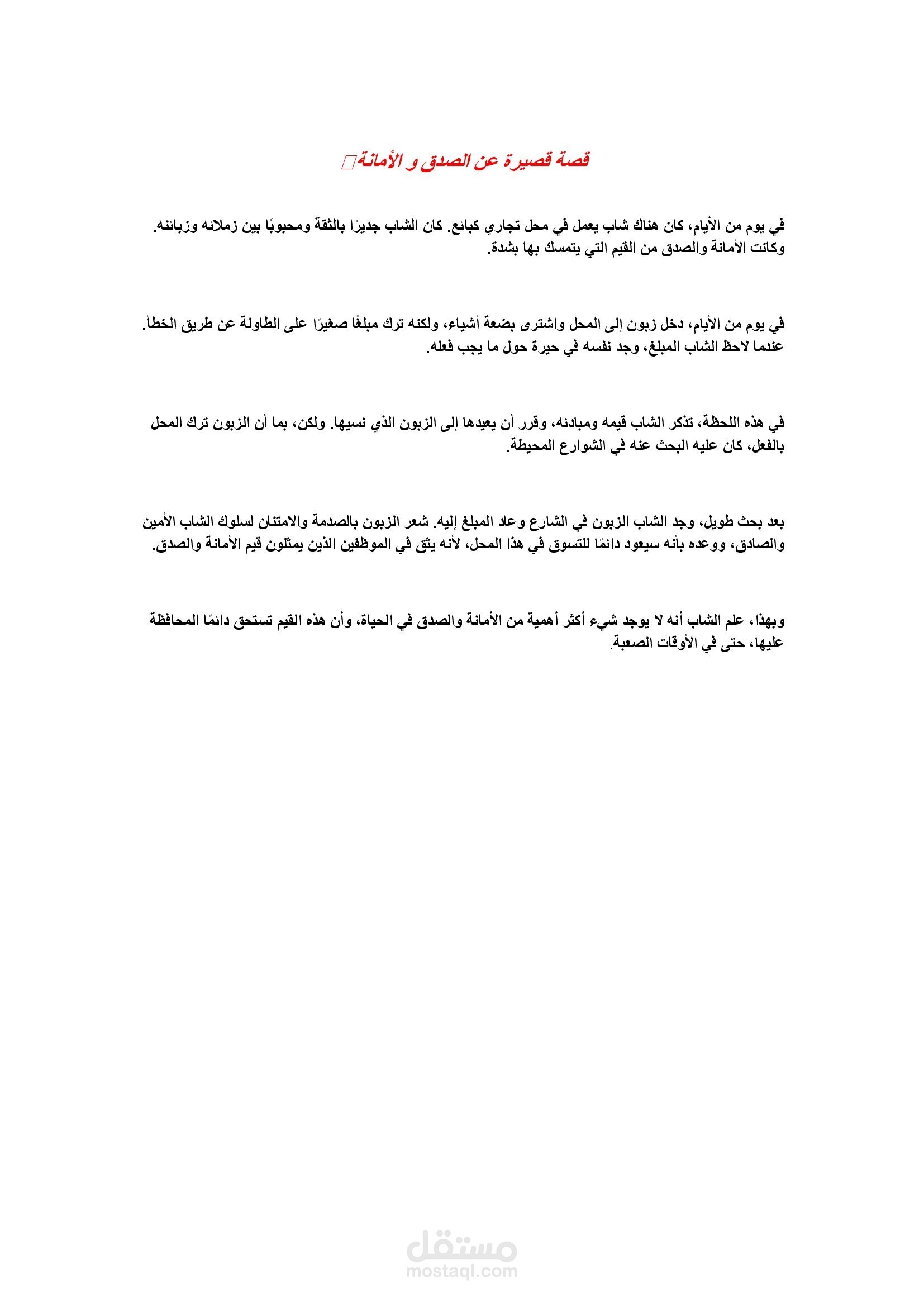 قصة قصية بالعربي عن الصدق و الأمانة للأطفال