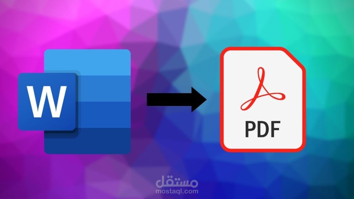 تحويل ملفات word ال ملفات PDF