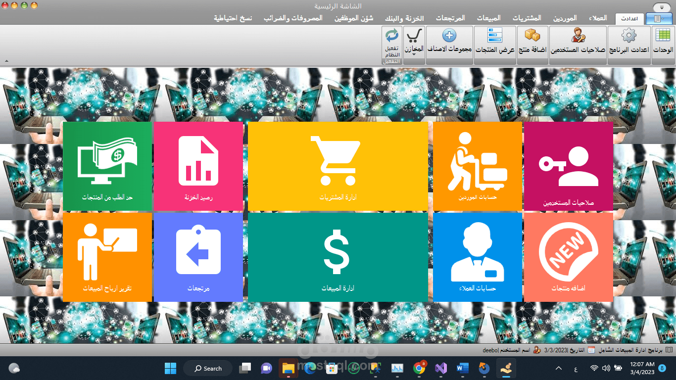 نظام اداره المبيعات والمشتريات والمخازن