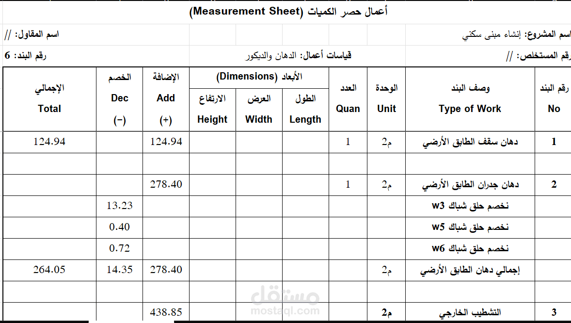 حساب وحصر كميات الاعمال المطلوبة (Quantity Survey