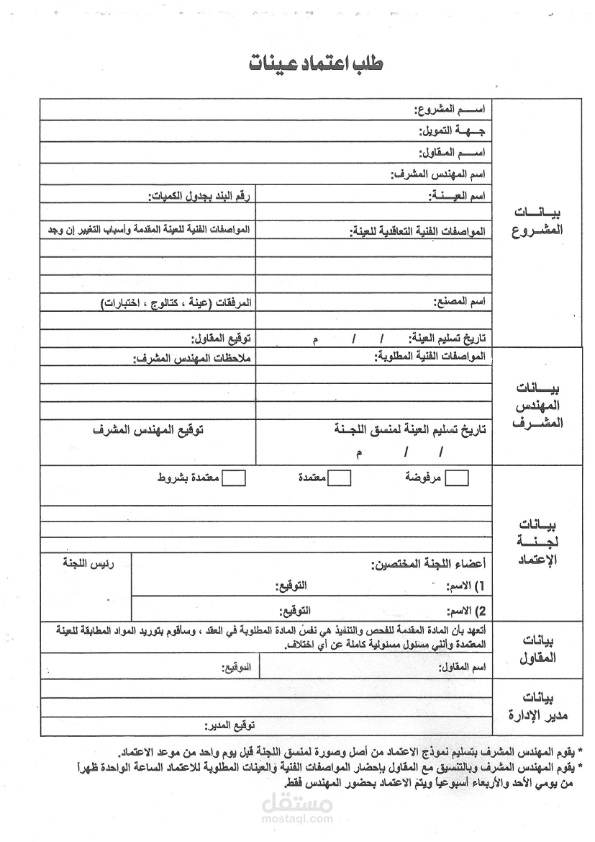 اعتماد و متابعة العينات المقدمة