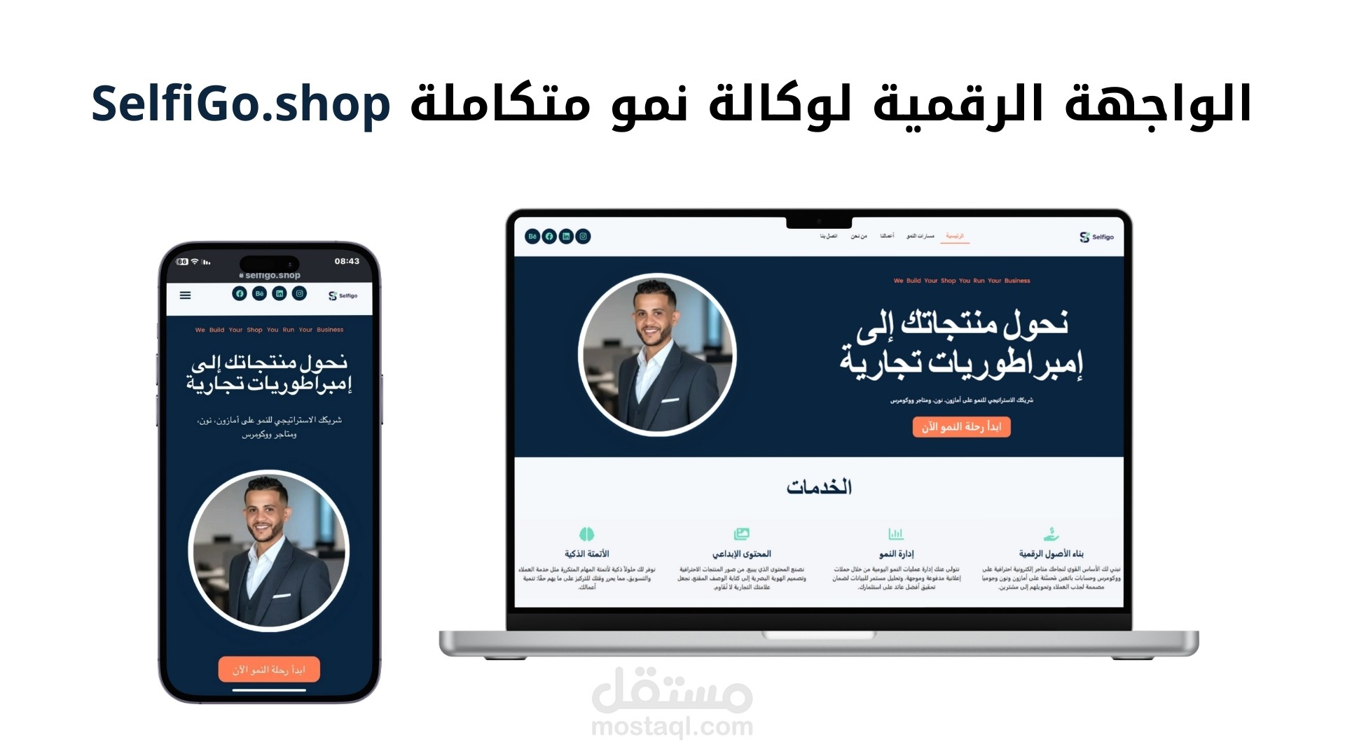 دراسة حالة: بناء الهوية الرقمية الكاملة لوكالة SelfiGo لنمو التجارة الإلكترونية