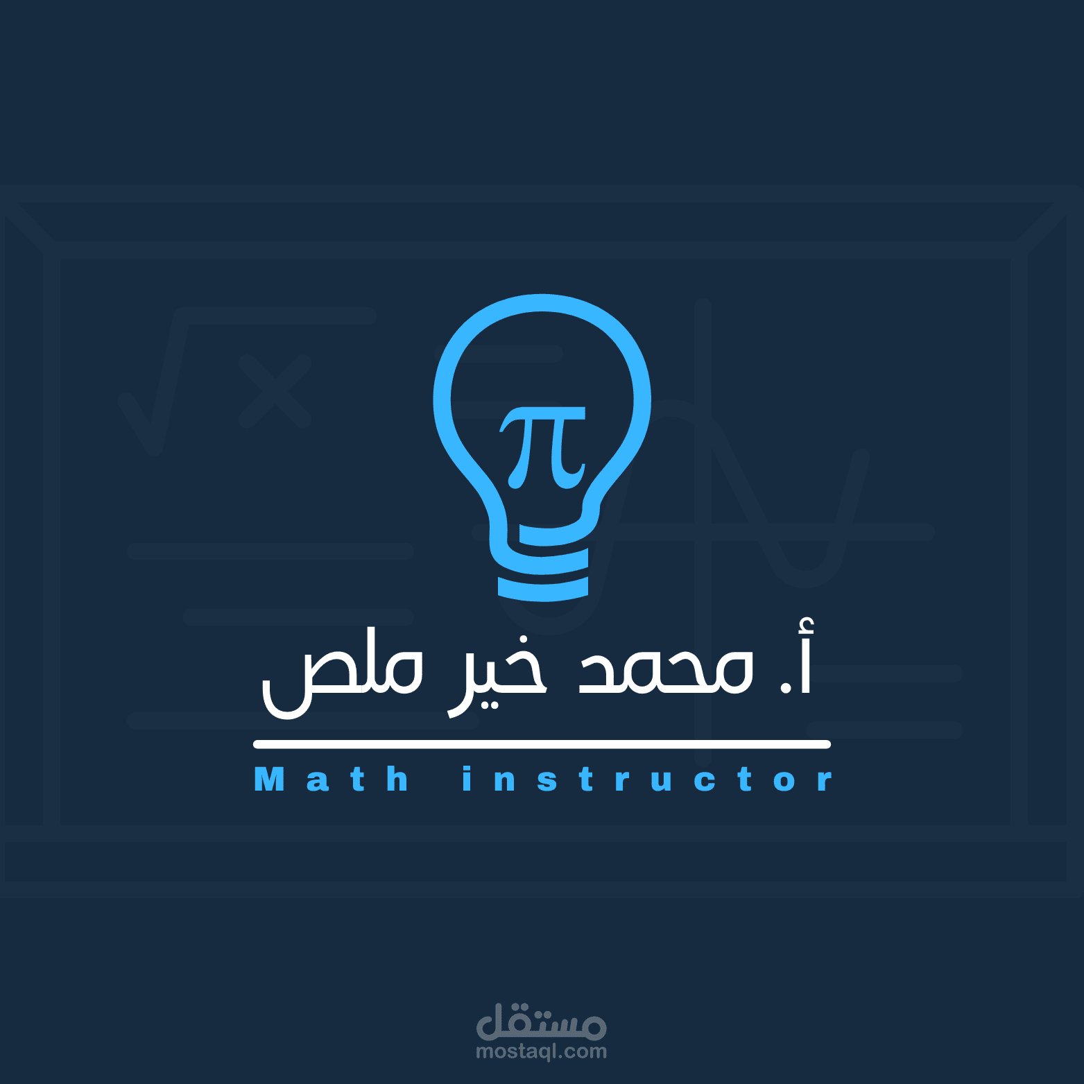 شعار احترافي لمعلم مادة الرياضيات