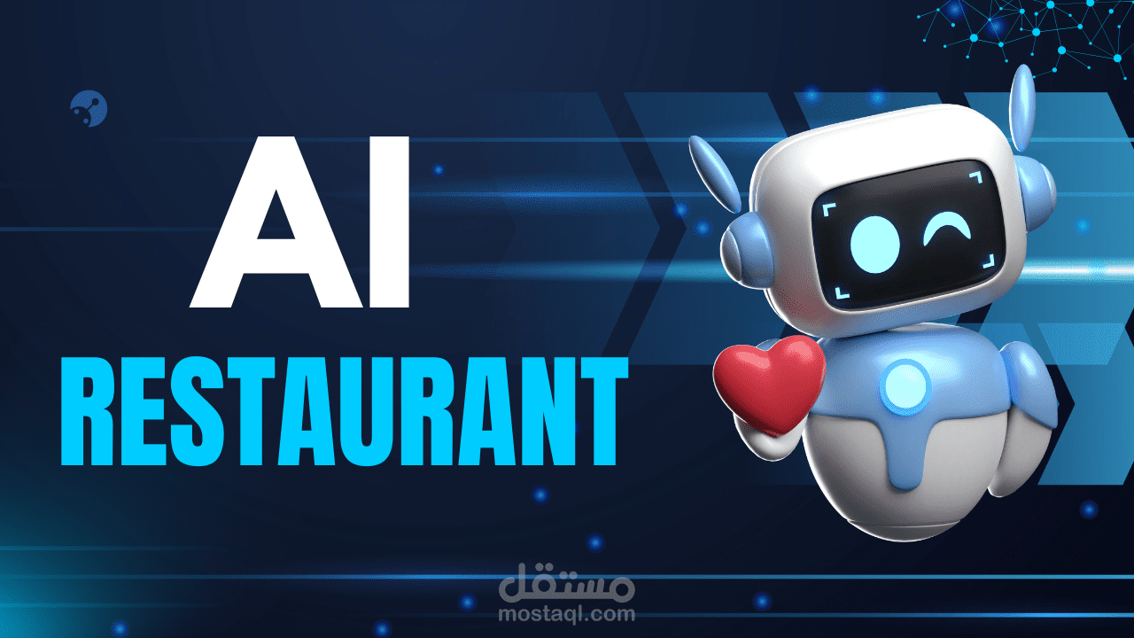 شات بوت واتساب لطلبات المطاعم: تصفّح القائمة، إجراء الطلب والدفع، وتسجيله تلقائيًا في نظام المطعم