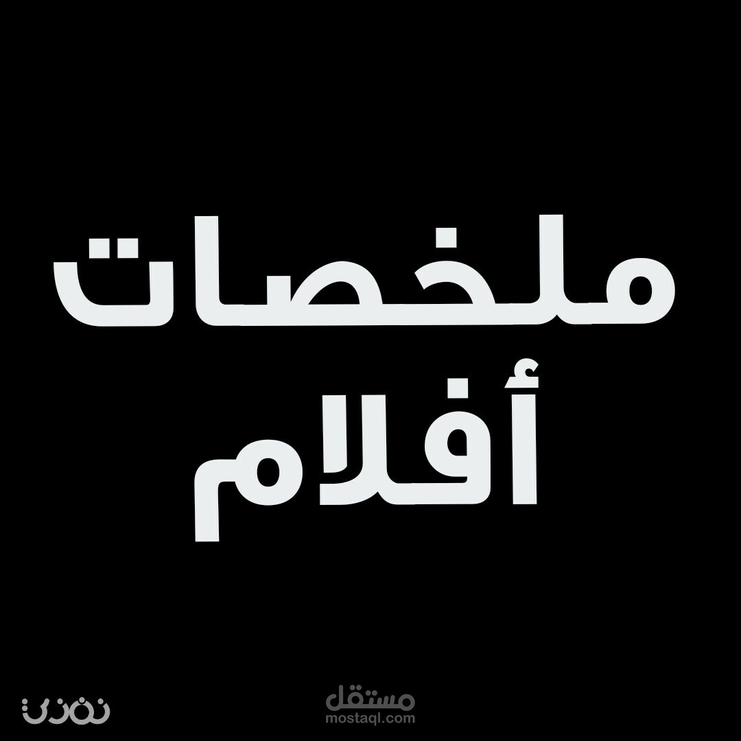 ملخص فيلم احترافى