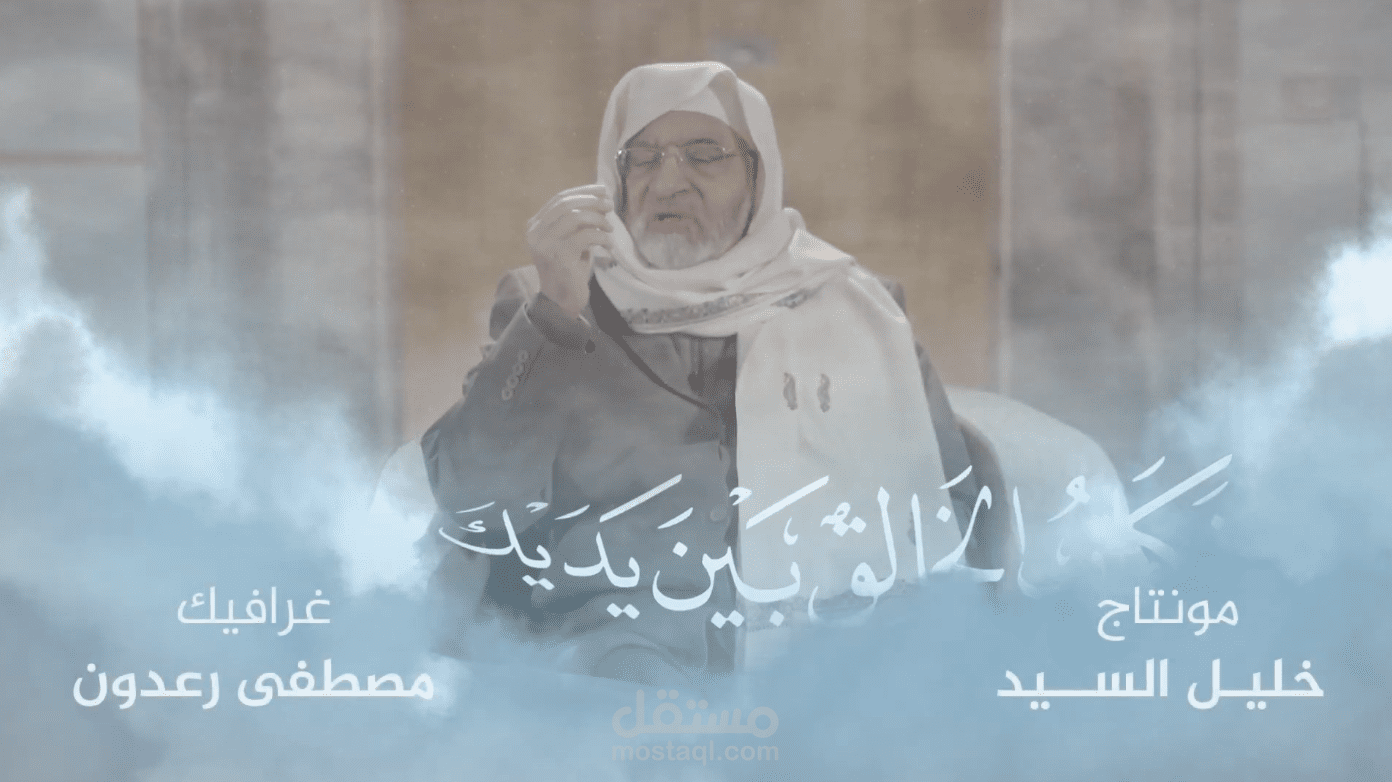 انترو - اوترو - غرافيك برنامج لك وعليك مع الشيخ سارية الرفاعي رحمه الله ( سوريا TV)