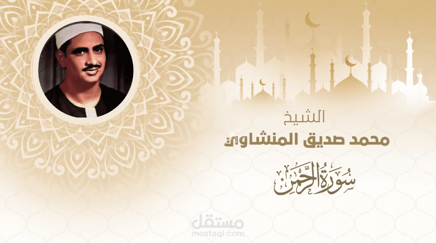 غرافيك - الشيخ محمد صديق المنشاوي - سورة الرحمن - قناة روح الفضائية