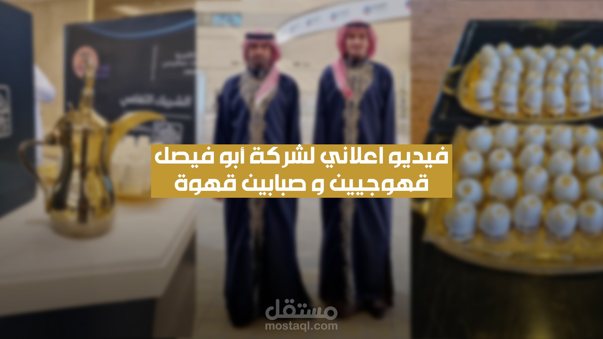 فيديو إعلاني لشركة ابو فيصل - السعودية