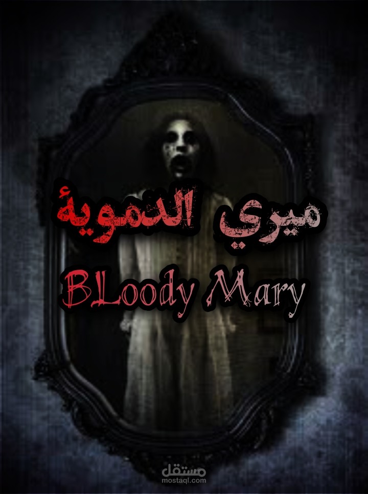ميري الدموية-Bloody Mary