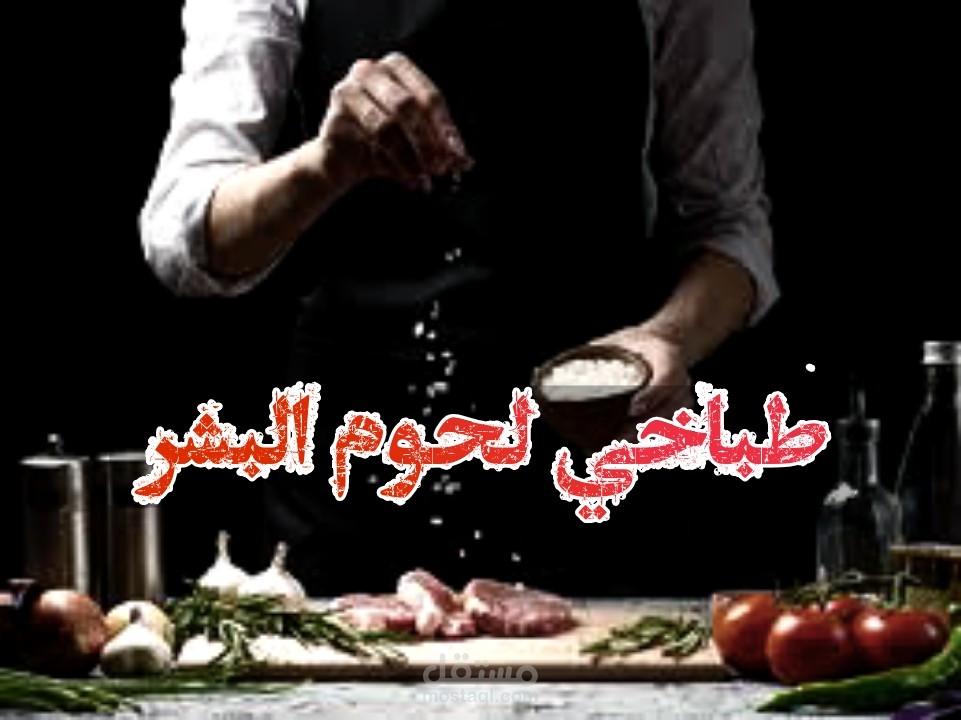 طباخى لحوم البشر