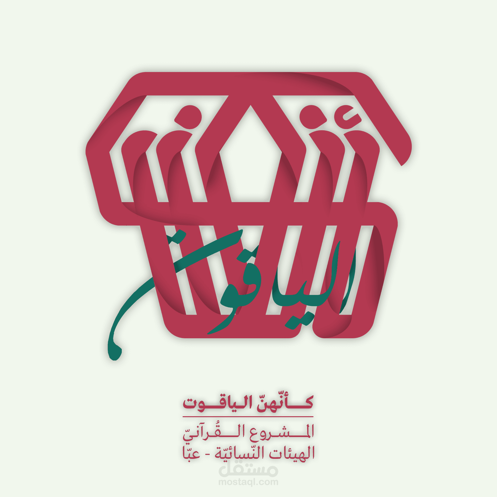 كأنَّهنَّ الياقوت