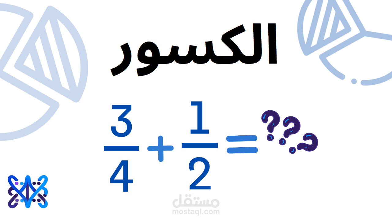 فيديو شرح الكسور