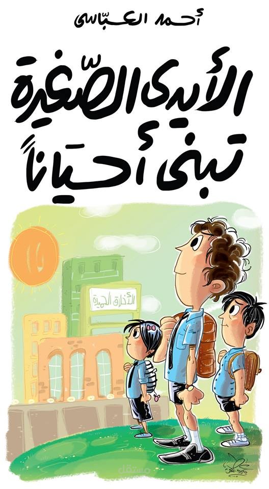 الايدي الصغيرة تبني أحياناً