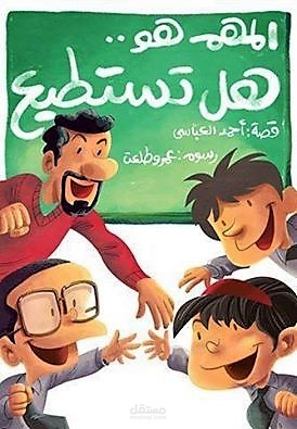 رواية مصورة المهم هو هل تستطيع