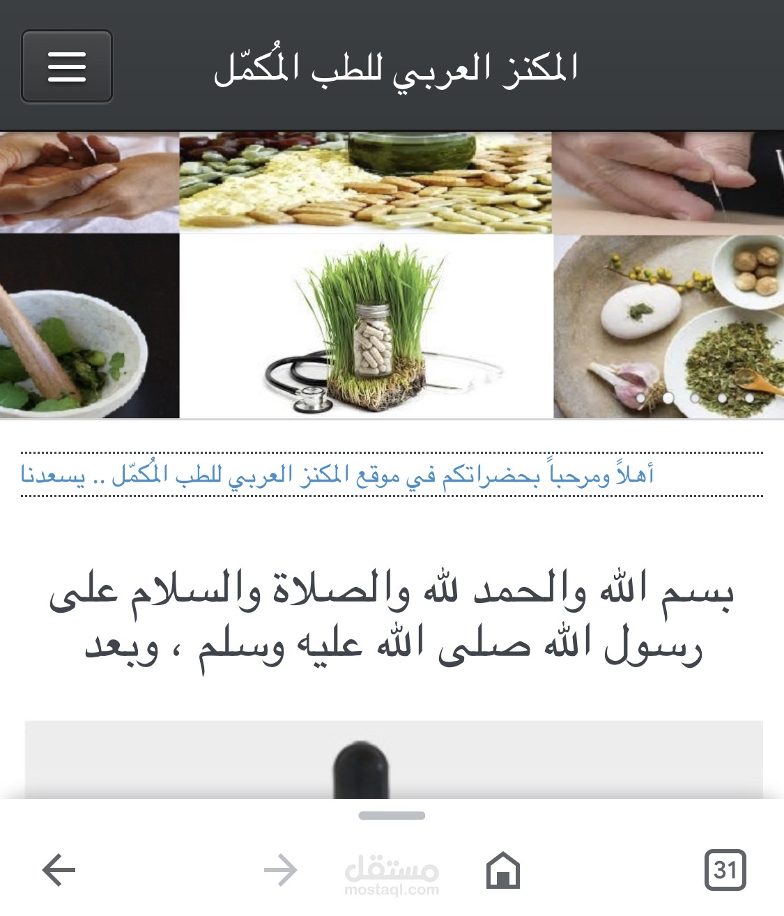 المكنز  العربي الأول  للطب المكمل