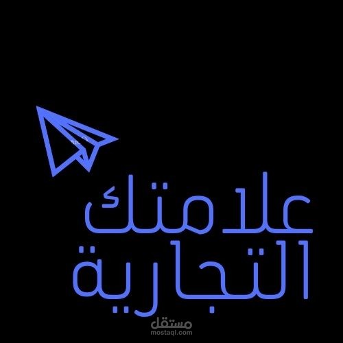 تصميم علامة تجارية