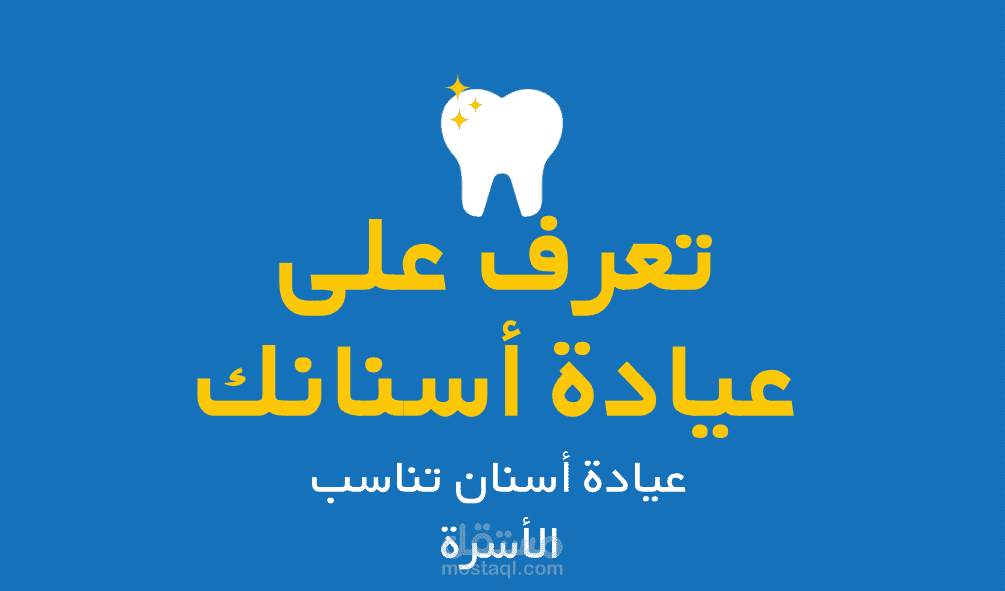 تصميم لوجو (عيادة أسنان)