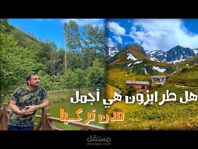 طرابزون المذهلة