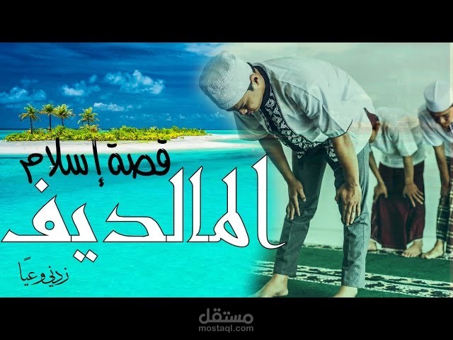 قصة إسلام المالديف