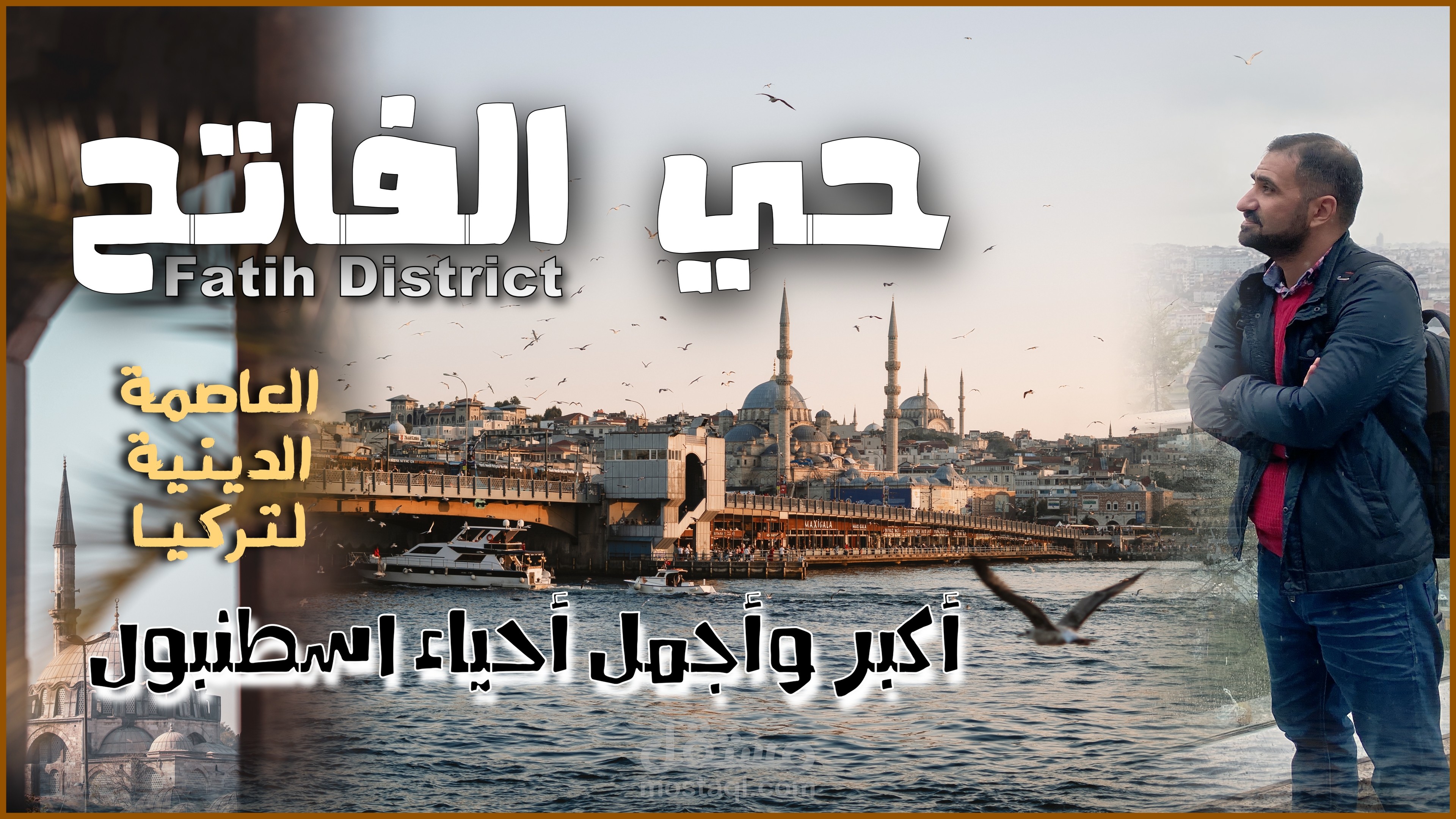 رحلة الى اسطنبول | فيديو من إعدادي وبتعليقي الصوتي
