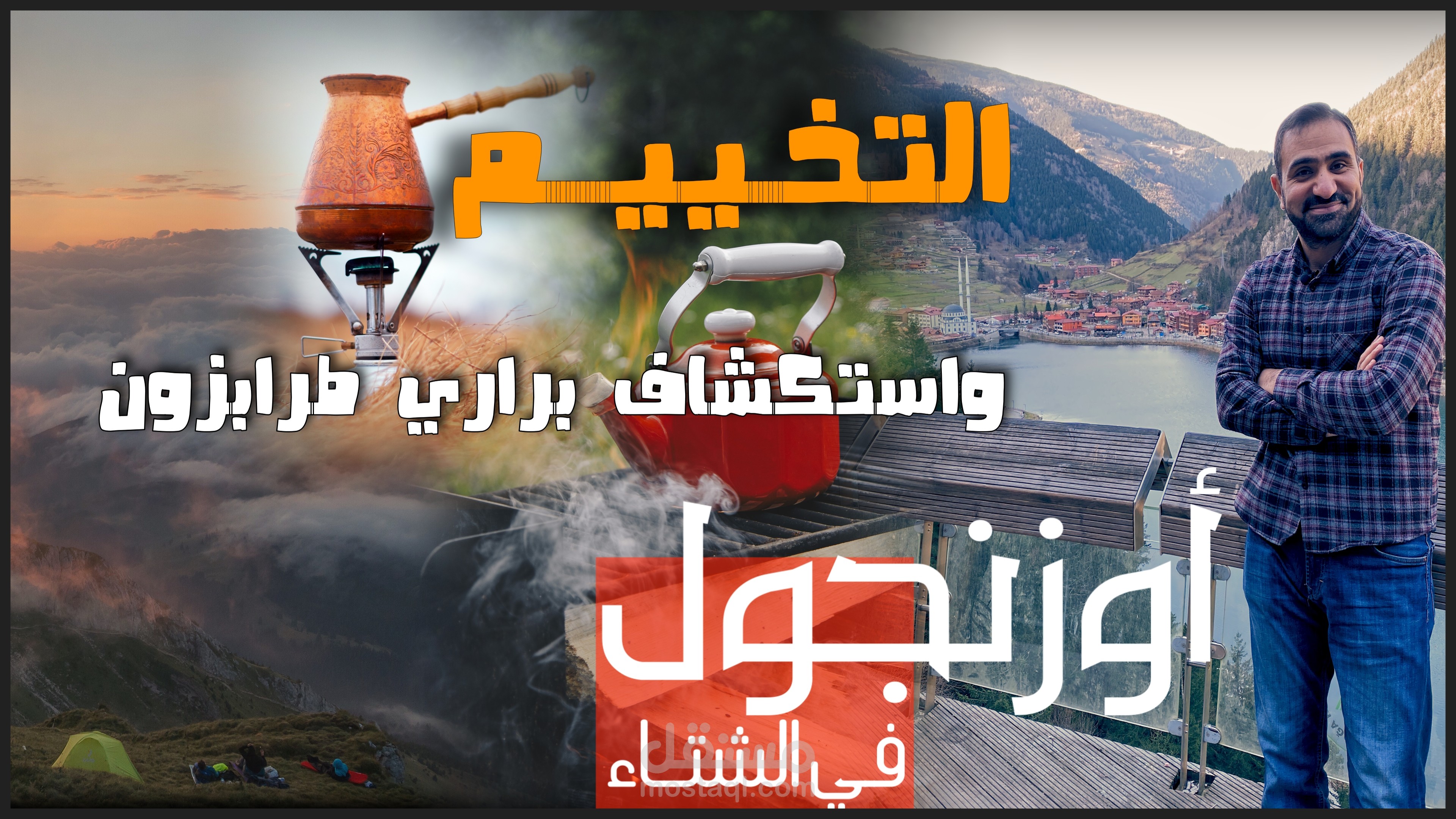التخييم في أحضان الطبيعة