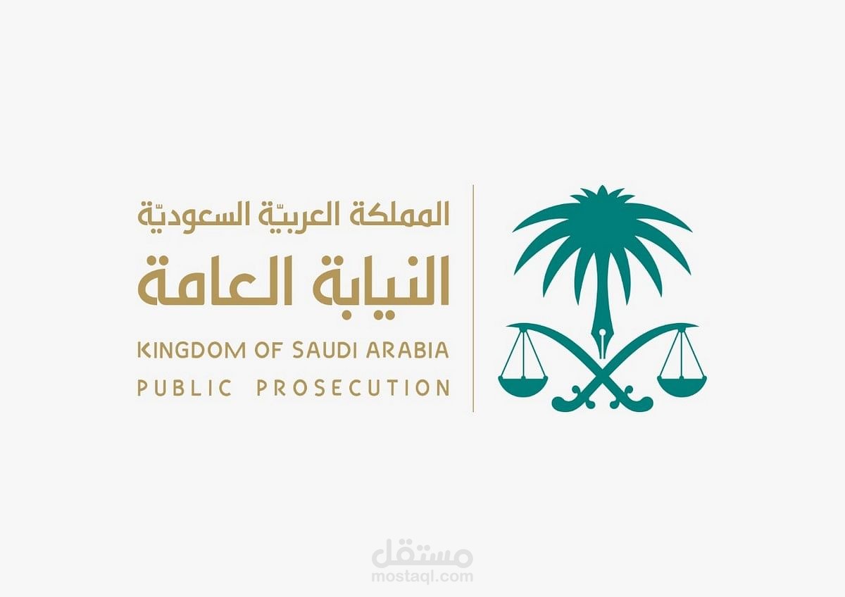 صياغة الشكاوى الجنائية أمام النيابة العامة