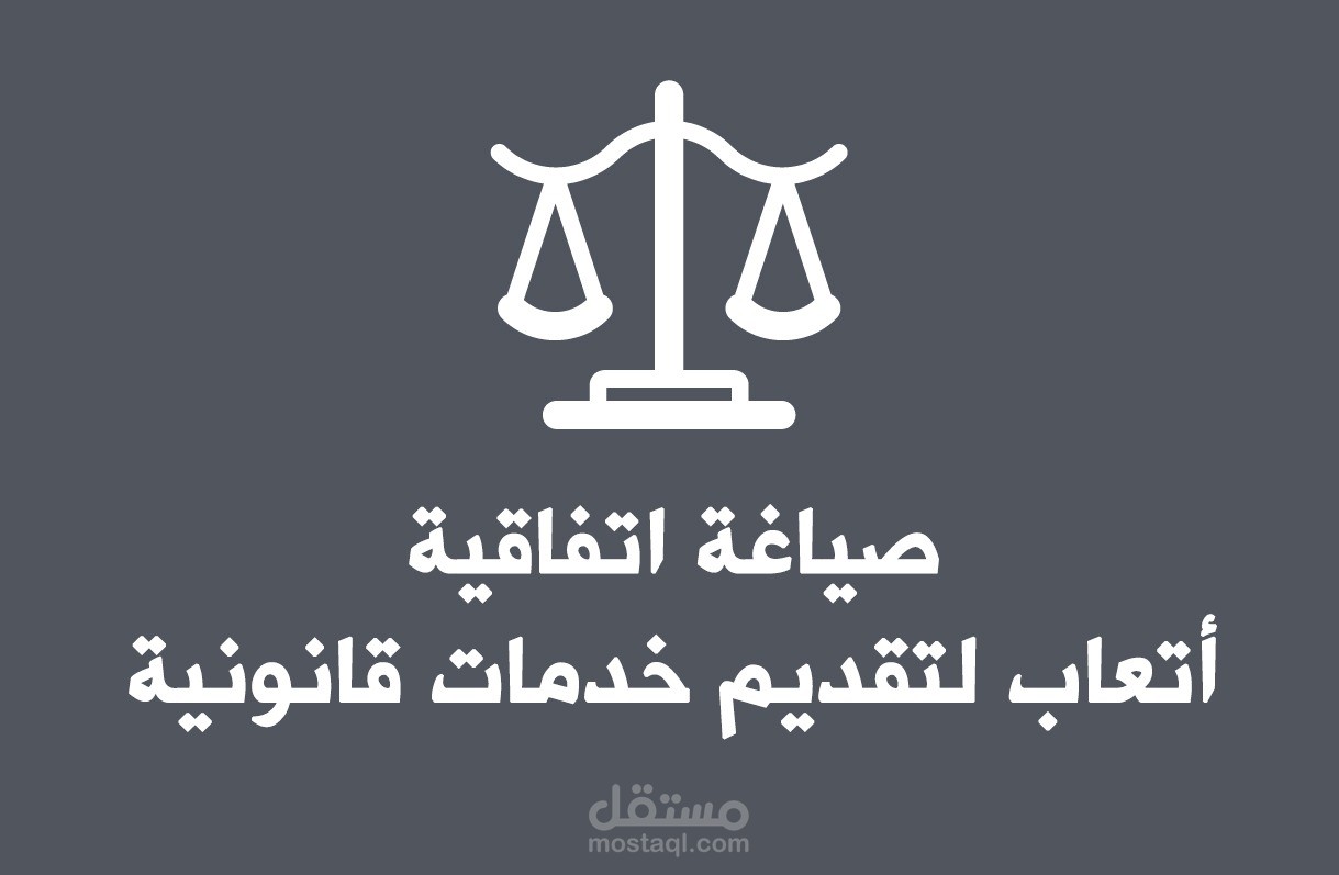 صياغة اتفاقية أتعاب لتقديم خدمات قانونية