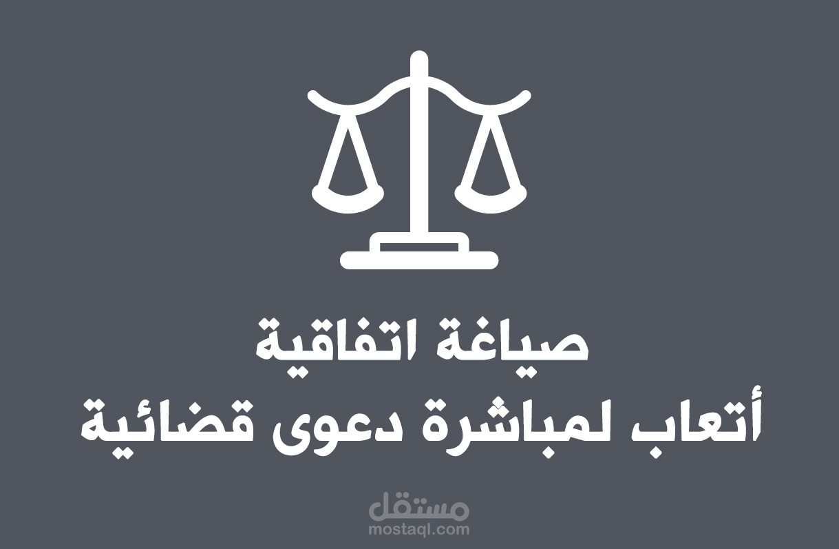 صياغة اتفاقية أتعاب لمباشرة دعوى قضائية