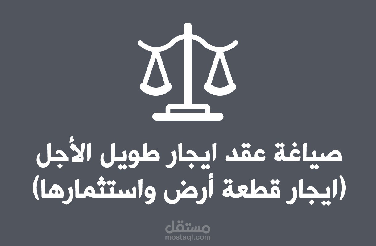 صياغة عقد ايجاد طويل الأجل